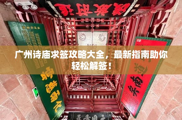 广州诗庙求签攻略大全，最新指南助你轻松解签！