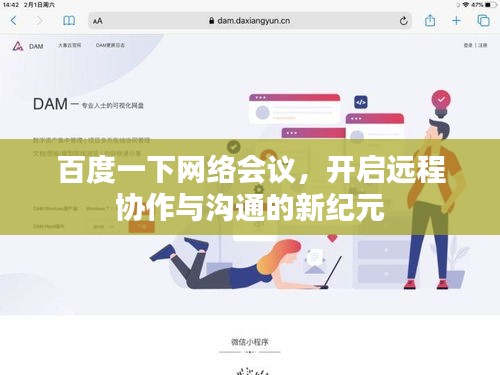 百度一下网络会议，开启远程协作与沟通的新纪元