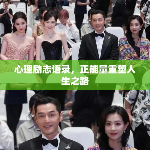 心理励志语录，正能量重塑人生之路
