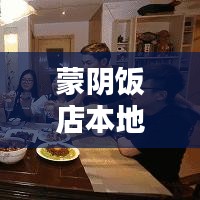 蒙阴饭店本地招工信息最新：蒙阴饭店排名 