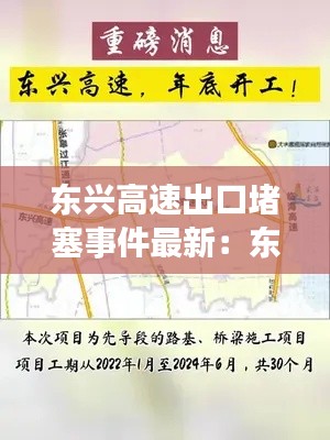 东兴高速出口堵塞事件最新：东兴高速开工时间 