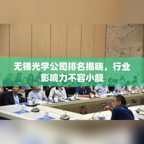 无锡光学公司排名揭晓，行业影响力不容小觑
