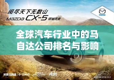 全球汽车行业中的马自达公司排名与影响力解析