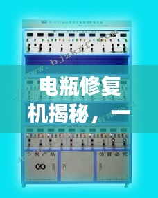 电瓶修复机揭秘，一文掌握其功能与重要性