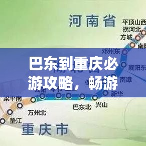 巴东到重庆必游攻略，畅游美景，尽享美食之旅！