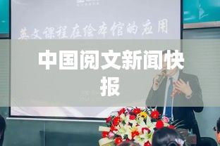 中国阅文新闻快报