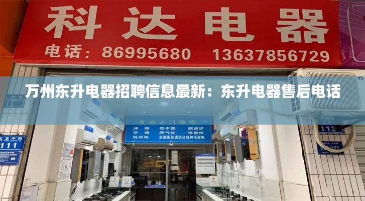 万州东升电器招聘信息最新：东升电器售后电话 