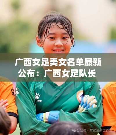 广西女足美女名单最新公布：广西女足队长 