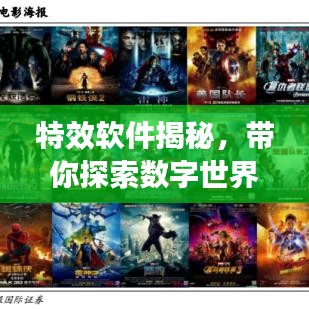 特效软件揭秘，带你探索数字世界的无限神奇