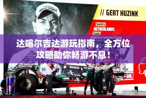 达喀尔吉达游玩指南，全方位攻略助你畅游不息！