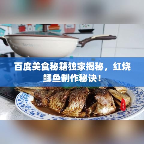 百度美食秘籍独家揭秘，红烧鲫鱼制作秘诀！