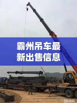 霸州吊车最新出售信息,全面更新,不容错过!