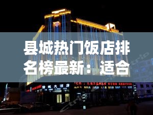 县城热门饭店排名榜最新：适合县城的餐饮项目 