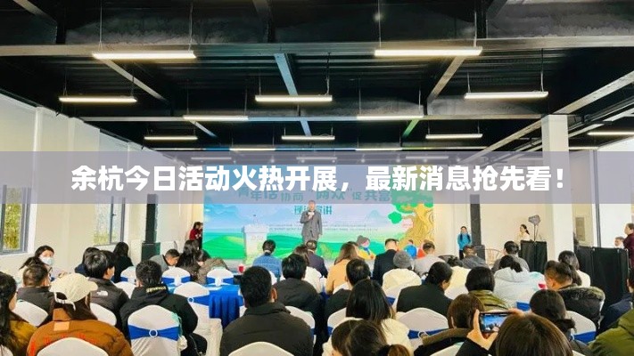 余杭今日活动火热开展，最新消息抢先看！