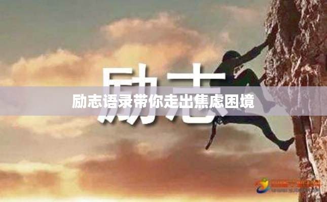 励志语录带你走出焦虑困境