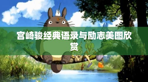 宫崎骏经典语录与励志美图欣赏