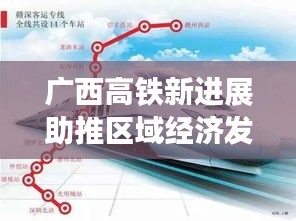 广西高铁新进展助推区域经济发展与交通一体化迈进重要里程碑