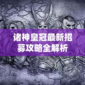 诸神皇冠最新招募攻略全解析