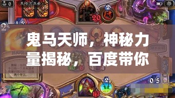 鬼马天师，神秘力量揭秘，百度带你探秘传奇！
