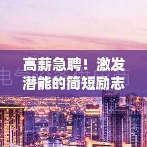 高薪急聘！激发潜能的简短励志语录，开启卓越人生！
