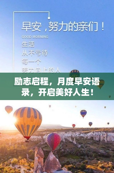 励志启程，月度早安语录，开启美好人生！