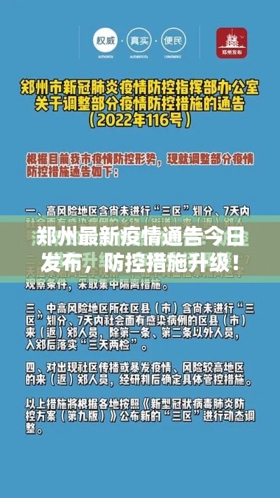 郑州最新疫情通告今日发布，防控措施升级！