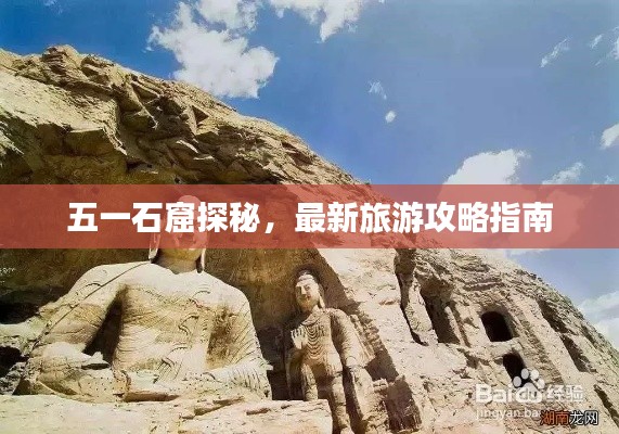 五一石窟探秘，最新旅游攻略指南