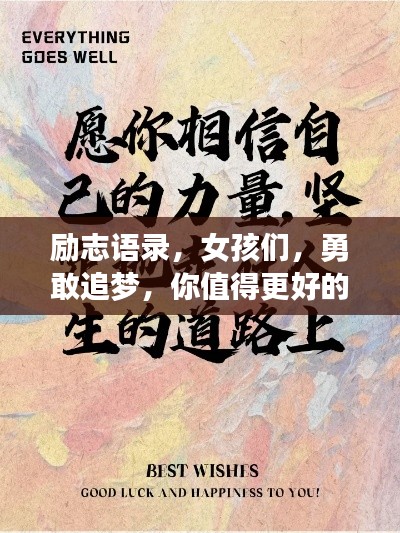 励志语录，女孩们，勇敢追梦，你值得更好的人生！