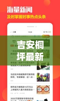 吉安桐坪最新新闻头条，掌握当地时事动态