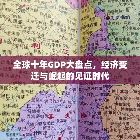 全球十年GDP大盘点，经济变迁与崛起的见证时代