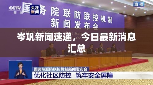 岑巩新闻速递，今日最新消息汇总