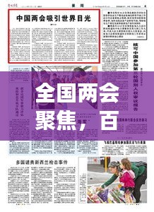 全国两会聚焦，百度观察中国政治舞台新动向