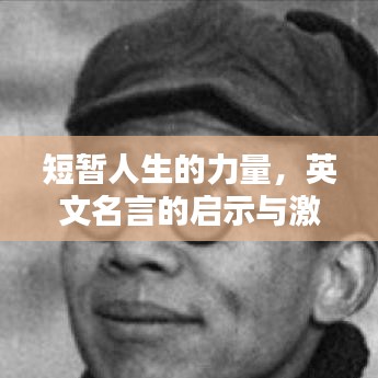 短暂人生的力量，英文名言的启示与激励