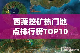 西藏挖矿热门地点排行榜TOP10揭秘