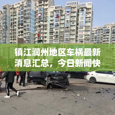 镇江润州地区车祸最新消息汇总，今日新闻快报