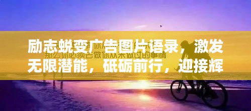 励志蜕变广告图片语录，激发无限潜能，砥砺前行，迎接辉煌人生