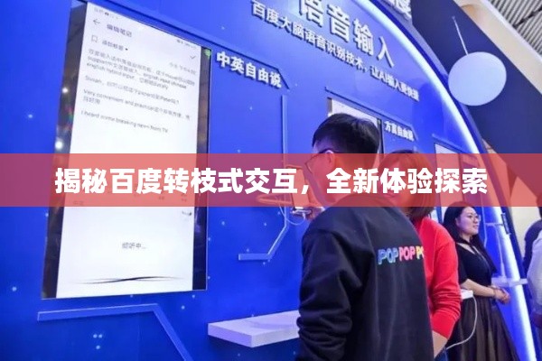 揭秘百度转枝式交互，全新体验探索