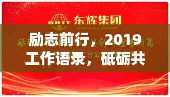 励志前行,2019工作语录,砥砺共创辉煌之路