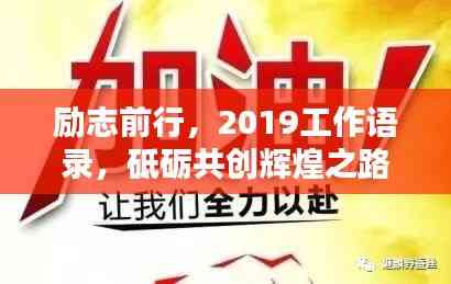 励志前行,2019工作语录,砥砺共创辉煌之路