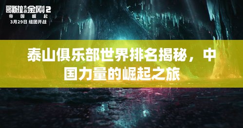 泰山俱乐部世界排名揭秘，中国力量的崛起之旅