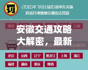 安徽交通攻略大解密，最新指南带你畅游无阻！
