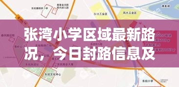 张湾小学区域最新路况，今日封路信息及未来展望揭秘
