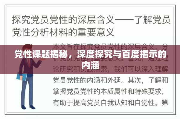 党性课题揭秘，深度探究与百度揭示的内涵
