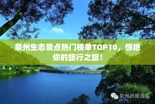 泉州生态景点热门榜单TOP10，惊艳你的旅行之旅！