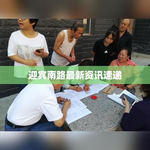 迎宾南路最新资讯速递