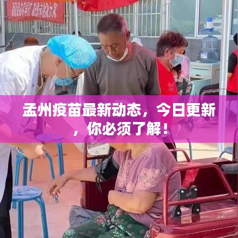 孟州疫苗最新动态，今日更新，你必须了解！