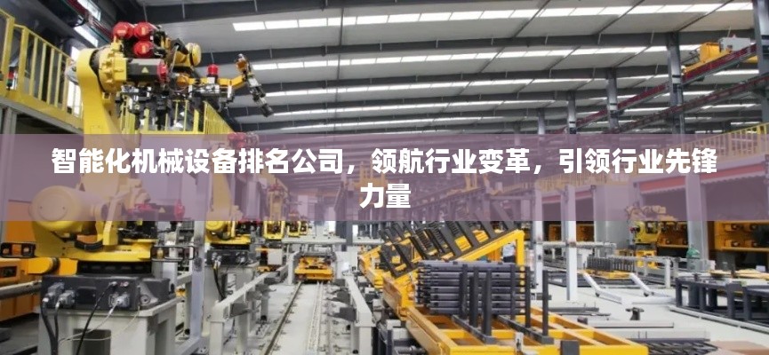 智能化机械设备排名公司，领航行业变革，引领行业先锋力量