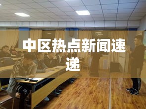 中区热点新闻速递