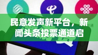 民意发声新平台，新闻头条投票通道启动！