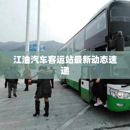 江油汽车客运站最新动态速递